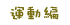 運動編