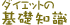 基礎知識