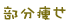 部分痩せ編