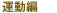 運動編