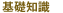 基礎知識