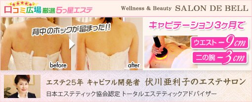 伏川亜利子のエステサロンド・ベル